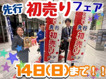 先行初売りは１４日まで！！！